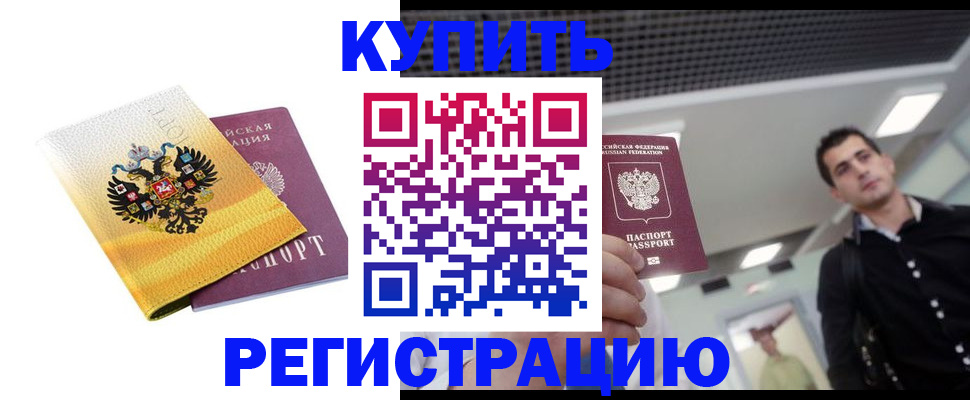 временная регистрация купить в Тырныаузе